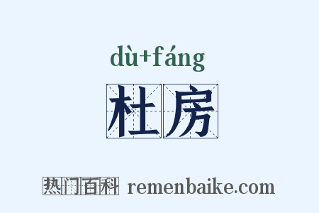 杜房是什么意思的图片